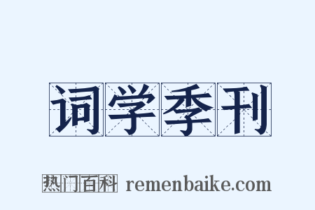 词学季刊是什么意思的图片